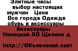 Элитные часы HUBLOT выбор настоящих мужчин › Цена ­ 2 990 - Все города Одежда, обувь и аксессуары » Аксессуары   . Ненецкий АО,Щелино д.
